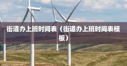 街道办上班时间表（街道办上班时间表模板）