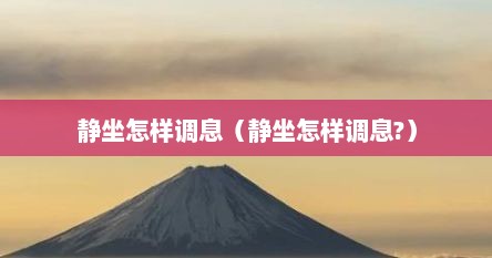 静坐怎样调息（静坐怎样调息?）