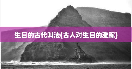 生日的古代叫法(古人对生日的雅称)