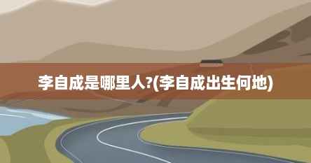 李自成是哪里人?(李自成出生何地)