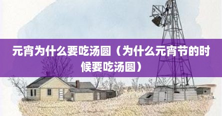 元宵为什么要吃汤圆（为什么元宵节的时候要吃汤圆）