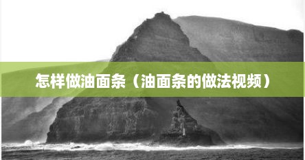怎样做油面条（油面条的做法视频）
