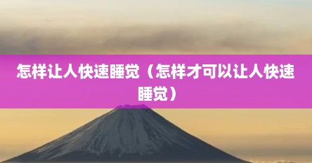 怎样让人快速睡觉（怎样才可以让人快速睡觉）