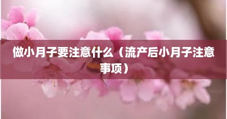 做小月子要注意什么（流产后小月子注意事项）