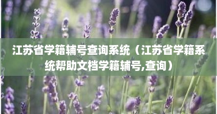 江苏省学籍辅号查询系统（江苏省学籍系统帮助文档学籍辅号,查询）