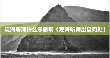 观海听涛什么意思啊（观海听涛出自何处）