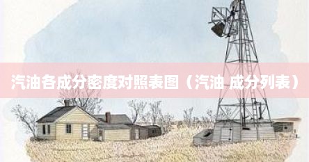 汽油各成分密度对照表图（汽油 成分列表）