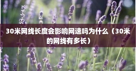 30米网线长度会影响网速吗为什么（30米的网线有多长）