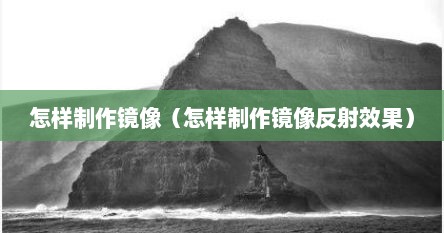 怎样制作镜像（怎样制作镜像反射效果）