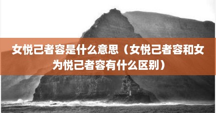 女悦己者容是什么意思（女悦己者容和女为悦己者容有什么区别）