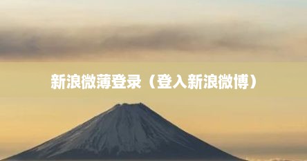 新浪微薄登录（登入新浪微博）