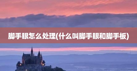 脚手眼怎么处理(什么叫脚手眼和脚手板)