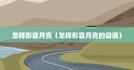 怎样形容月亮（怎样形容月亮的词语）