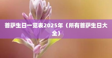 菩萨生日一览表2025年（所有菩萨生日大全）