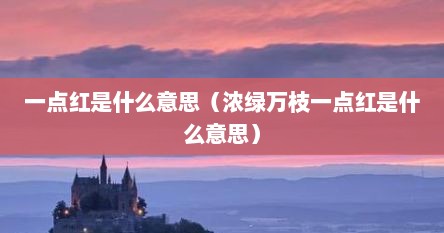 一点红是什么意思（浓绿万枝一点红是什么意思）