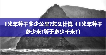 1光年等于多少公里?怎么计算（1光年等于多少米?等于多少千米?）