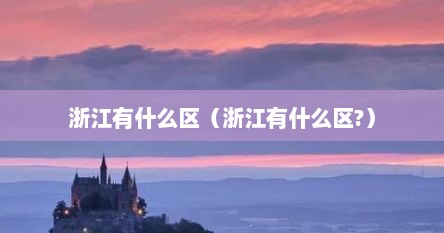 浙江有什么区(浙江有什么区?)