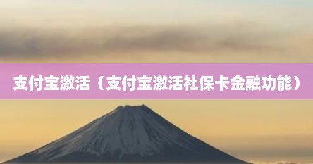 支付宝激活（支付宝激活社保卡金融功能）