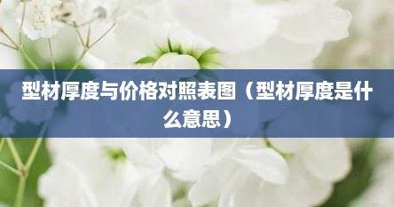 型材厚度与价格对照表图（型材厚度是什么意思）