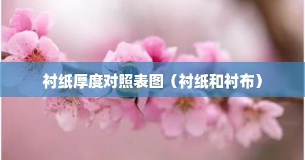 衬纸厚度对照表图（衬纸和衬布）
