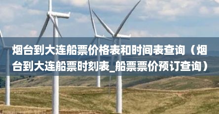 烟台到大连船票价格表和时间表查询（烟台到大连船票时刻表_船票票价预订查询）