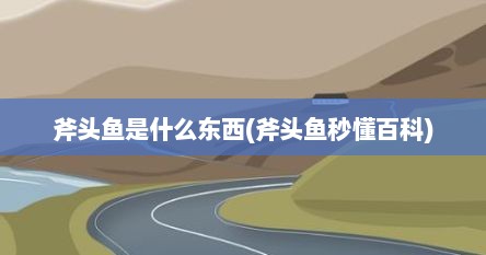 斧头鱼是什么东西(斧头鱼秒懂百科)