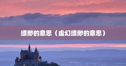缥缈的意思（虚幻缥缈的意思）