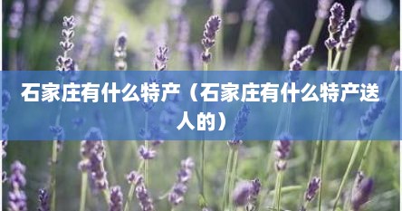石家庄有什么特产（石家庄有什么特产送人的）