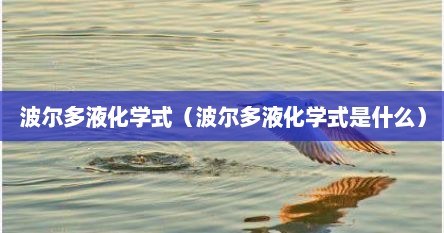 波尔多液化学式（波尔多液化学式是什么）