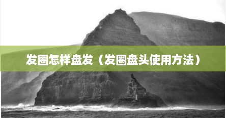 发圈怎样盘发（发圈盘头使用方法）