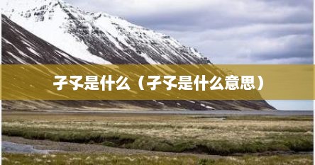 孑孓是什么（孑孓是什么意思）