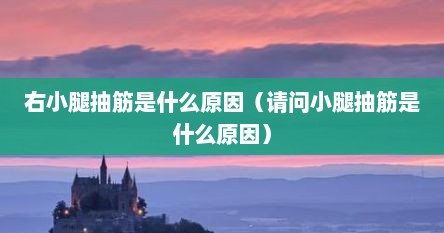 右小腿抽筋是什么原因（请问小腿抽筋是什么原因）