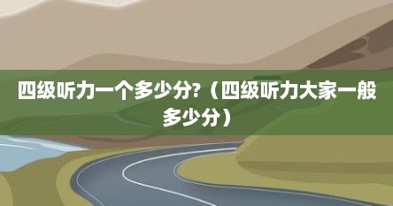 四级听力一个多少分?（四级听力大家一般多少分）