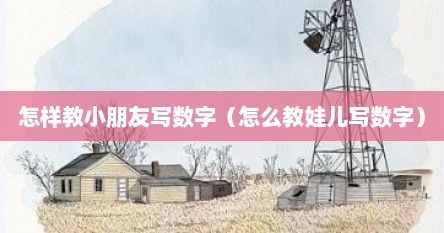 怎样教小朋友写数字（怎么教娃儿写数字）