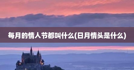 每月的情人节都叫什么(日月情头是什么)
