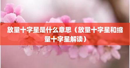 放量十字星是什么意思（放量十字星和缩量十字星解读）