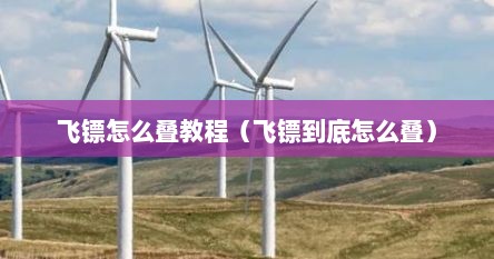 飞镖怎么叠教程（飞镖到底怎么叠）