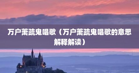 万户萧疏鬼唱歌（万户萧疏鬼唱歌的意思解释解读）