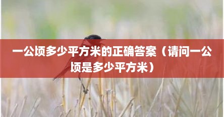 一公顷多少平方米的正确答案(请问一公顷是多少平方米) 一公顷多少平方米的正确答案(请问一公顷是多少平方米)