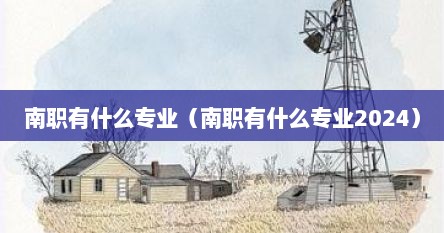 南职有什么专业（南职有什么专业2024）