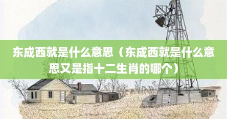 东成西就是什么意思（东成西就是什么意思又是指十二生肖的哪个）