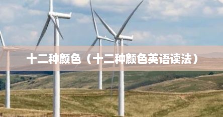 十二种颜色（十二种颜色英语读法）