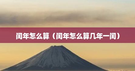 闰年怎么算（闰年怎么算几年一闰）