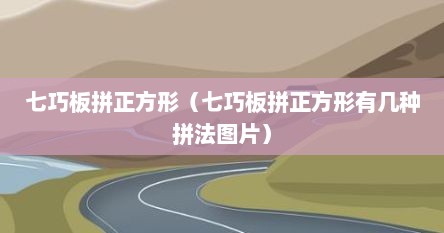 七巧板拼正方形（七巧板拼正方形有几种拼法图片）