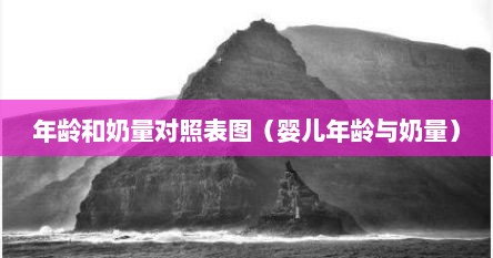 年龄和奶量对照表图（婴儿年龄与奶量）