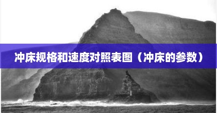 冲床规格和速度对照表图（冲床的参数）