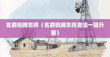 名爵锐腾怎样（名爵锐腾怎样激活一键升窗）