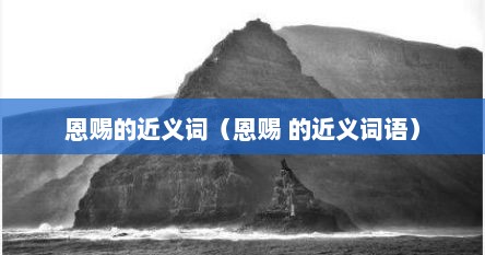 恩赐的近义词（恩赐 的近义词语）