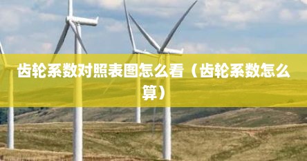 齿轮系数对照表图怎么看（齿轮系数怎么算）