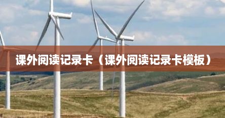 课外阅读记录卡（课外阅读记录卡模板）